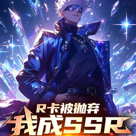 R卡被抛弃，我成SSR你哭什么