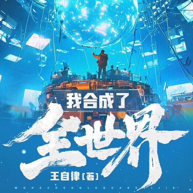 弃星生存：相同垃圾合成全新装备