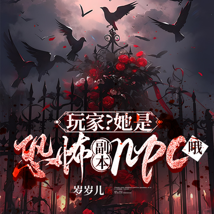 靠我存活？我是NPC不是玩家哦