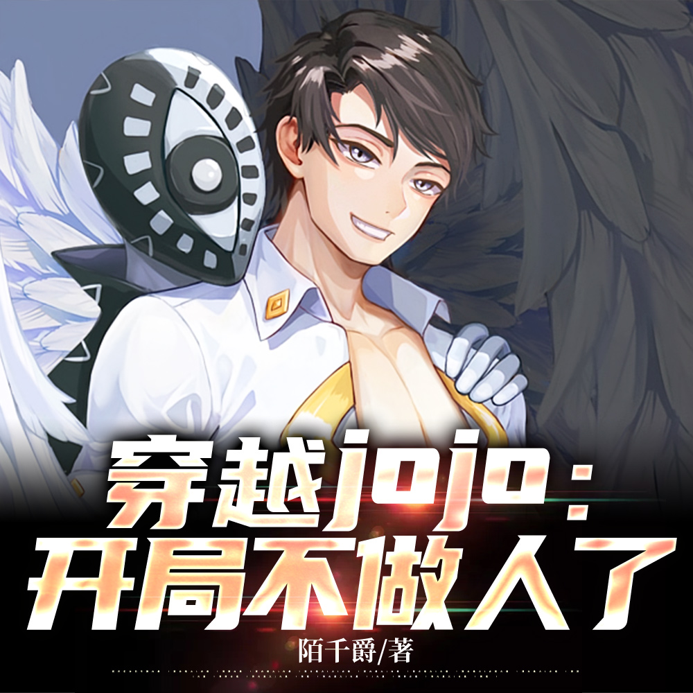 穿越JOJO：开局虫箭穿心透
