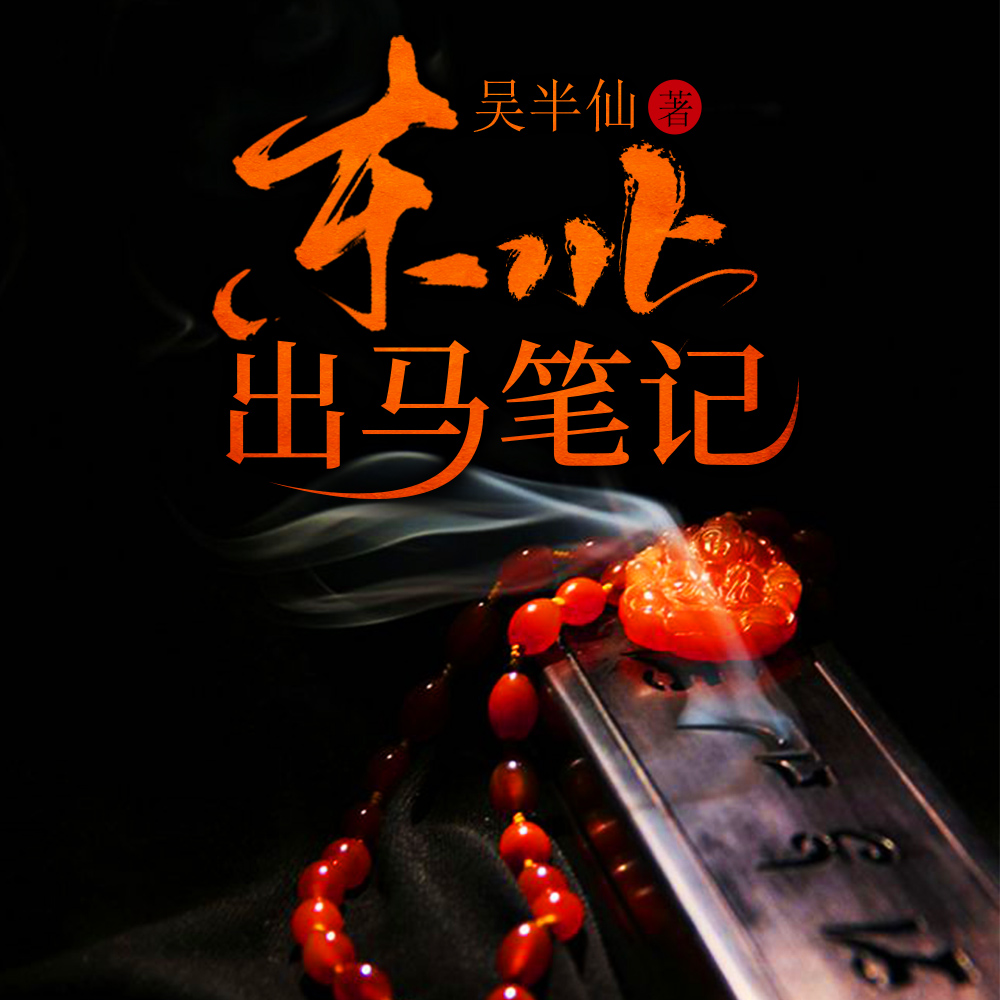 这个出马仙有点强！