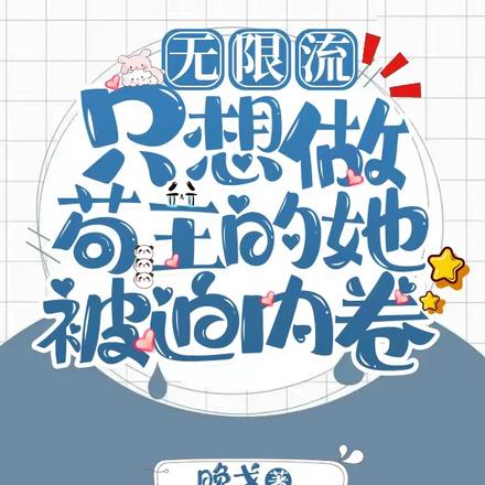 无限流：只想做苟王的她被迫内卷