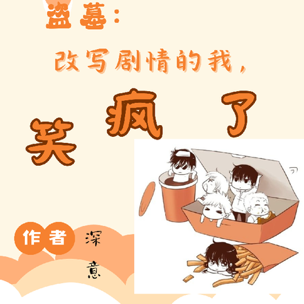 盗墓：爆爆爆，别惹，她纯变态