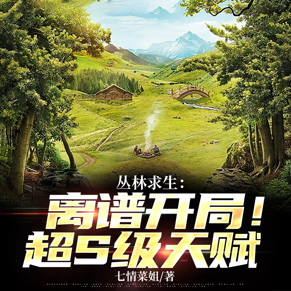 求生：从一座草棚开始打造神国！