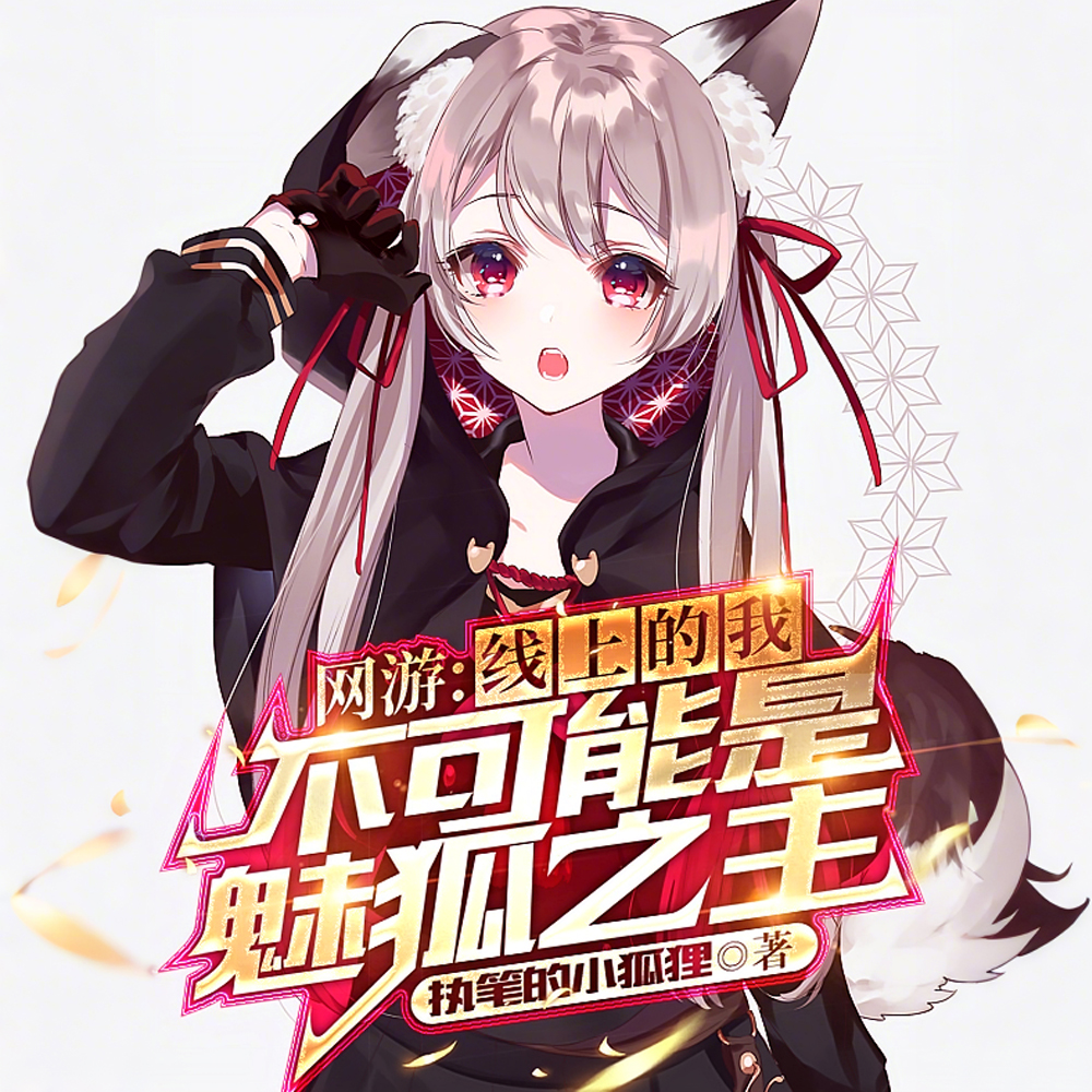 魅狐的我，是个男孩子也没问题吧