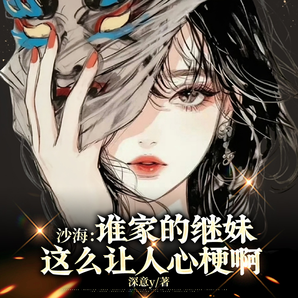 沙海：黎簇啊！让你妹闭嘴吧