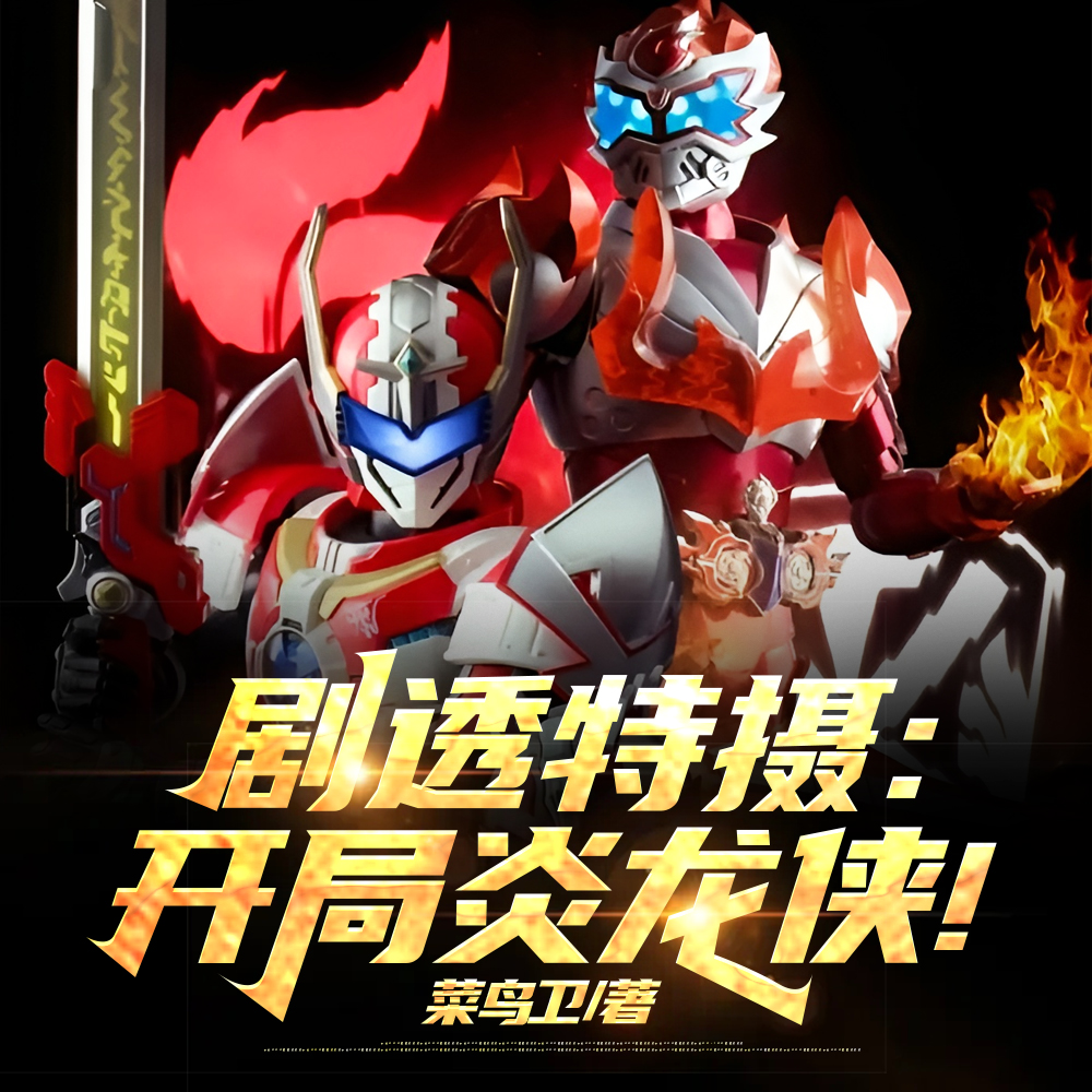 剧透铠甲：传奇抗压王李昊天