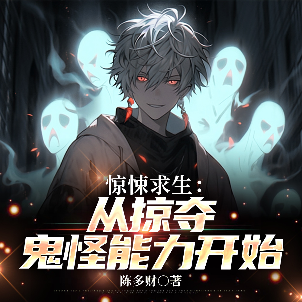 恶鬼，你的能力很好，现在归我了