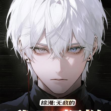 综漫：无敌的我只想摆烂