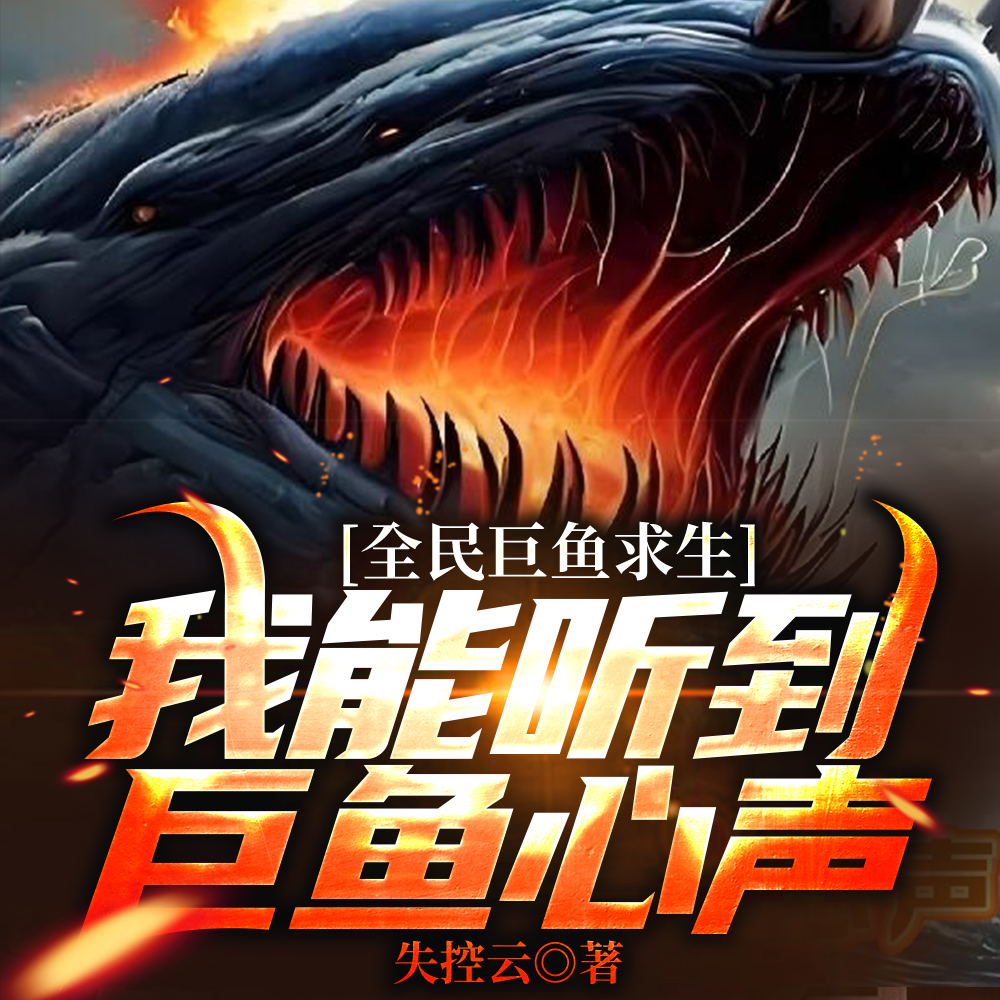 穿越巨鱼海洋，我能听到巨鱼心声