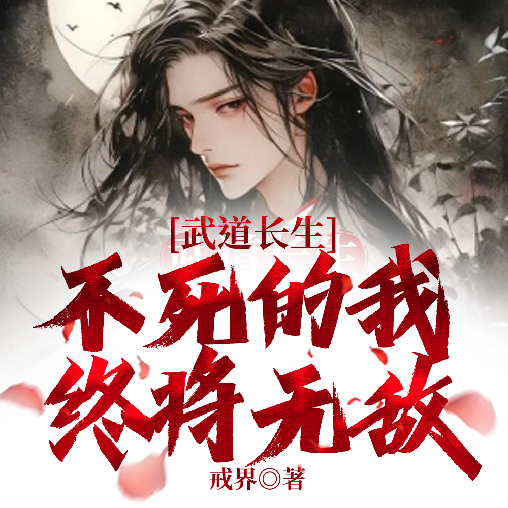 我在天牢，长生不死