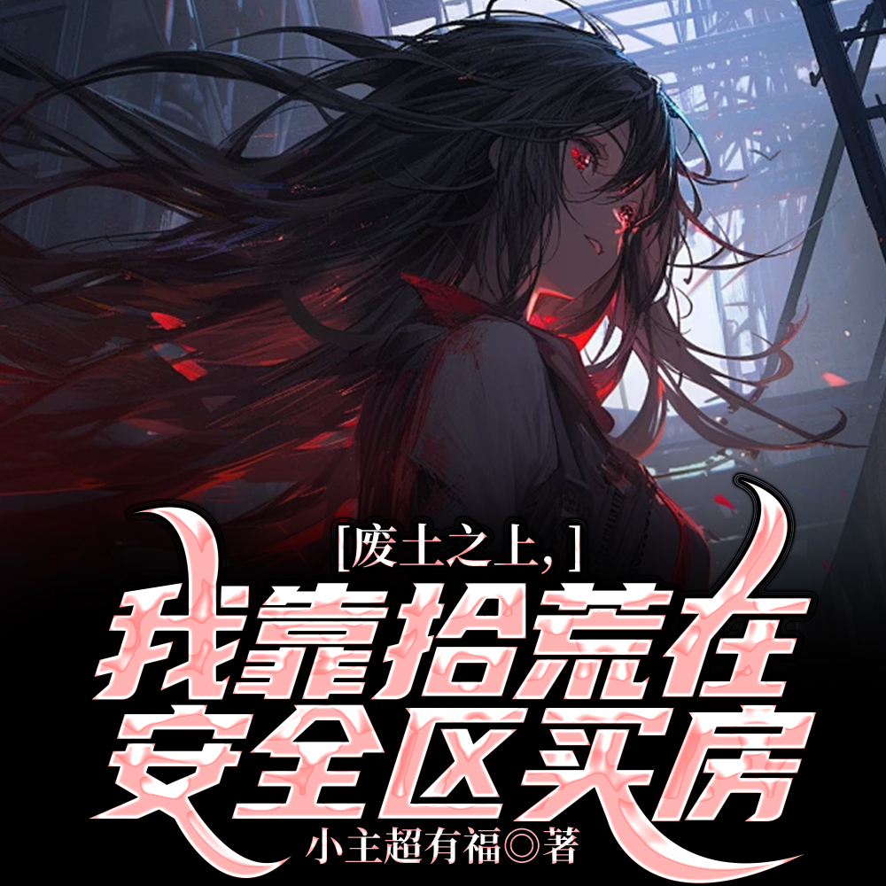 废土买房