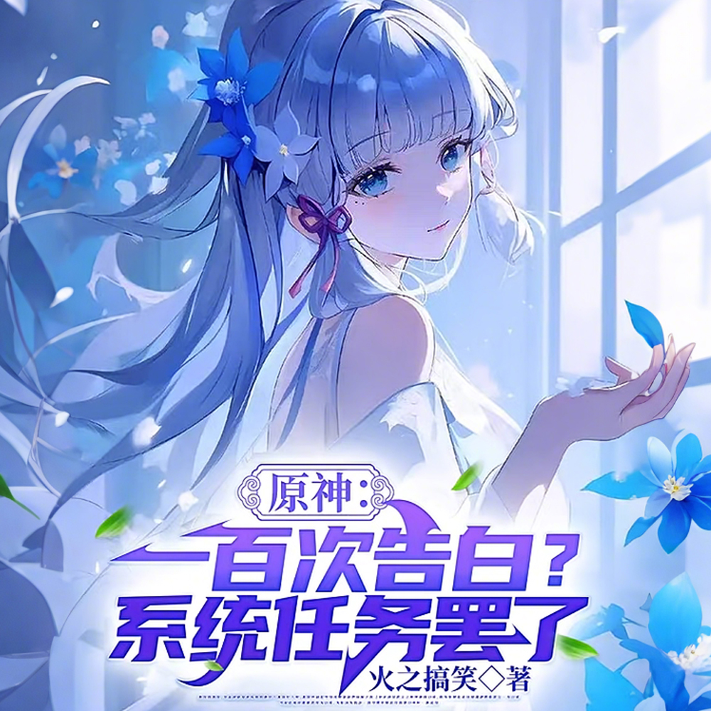 原神，说我渣男？但我没谈啊
