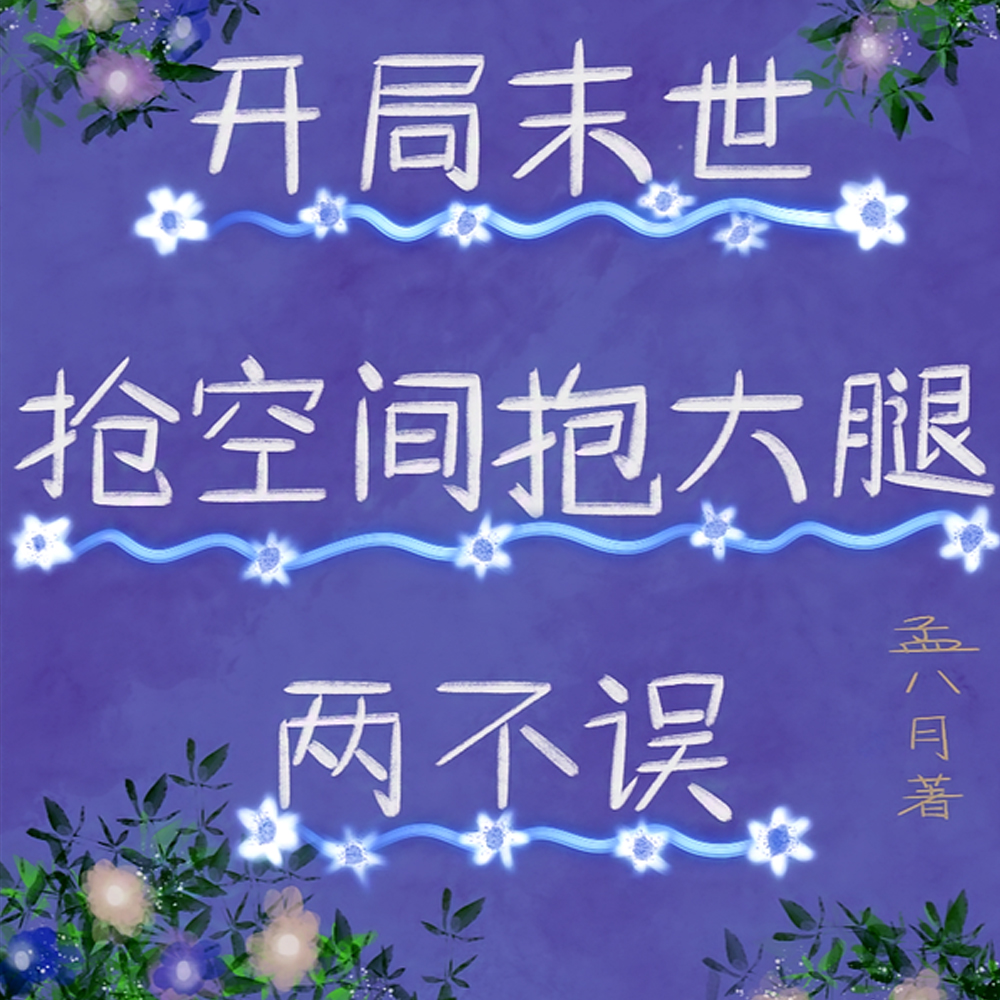 末世降临：我是男主继妹