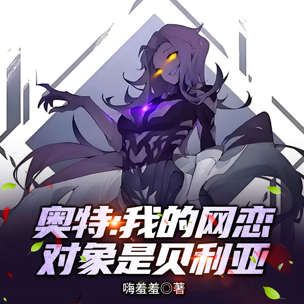 奥特：什么叫我是光之魅魔？