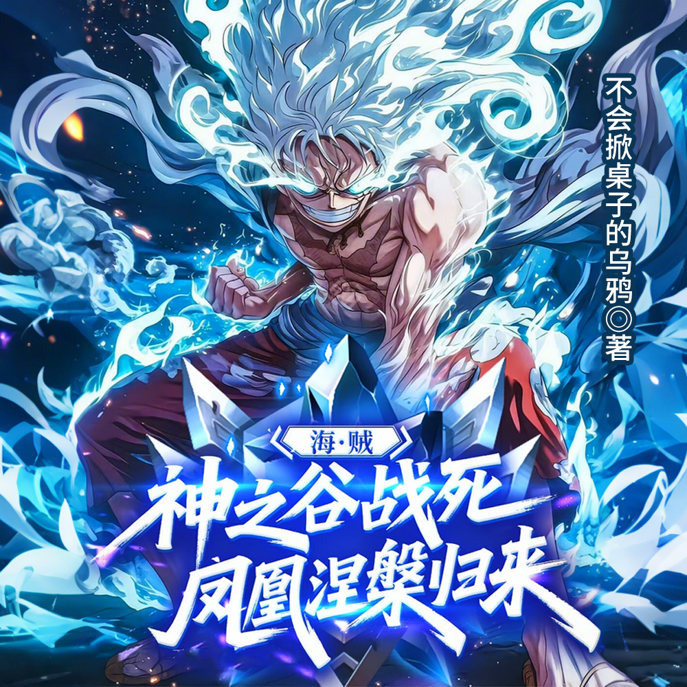 神之谷背刺战死，凤凰涅槃归来
