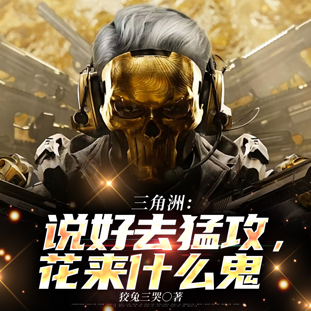 三角洲：说好去猛攻，花来什么鬼