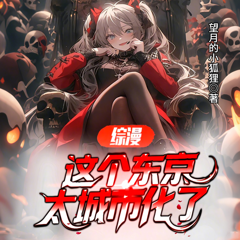 人在综漫，和萝莉帝皇生女育儿