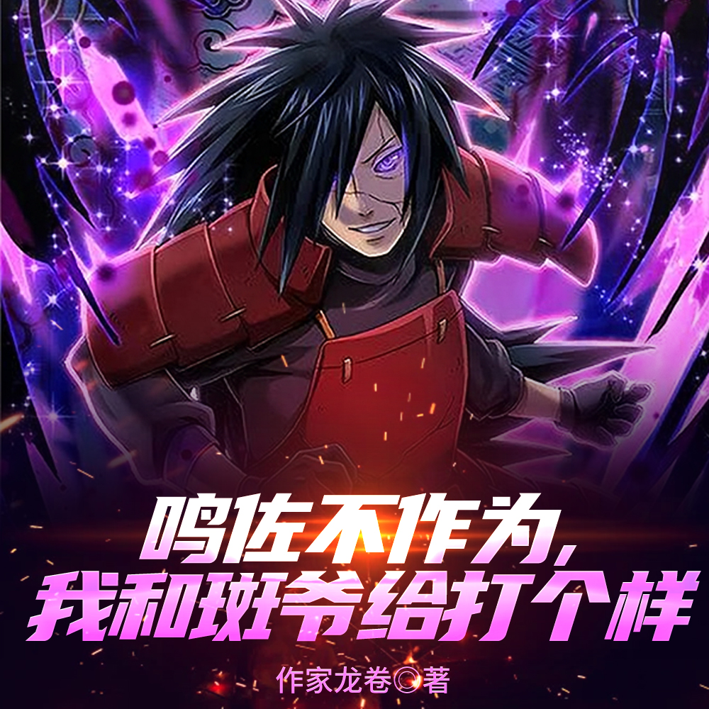 鸣佐后期废，我和斑爷打穿博人传
