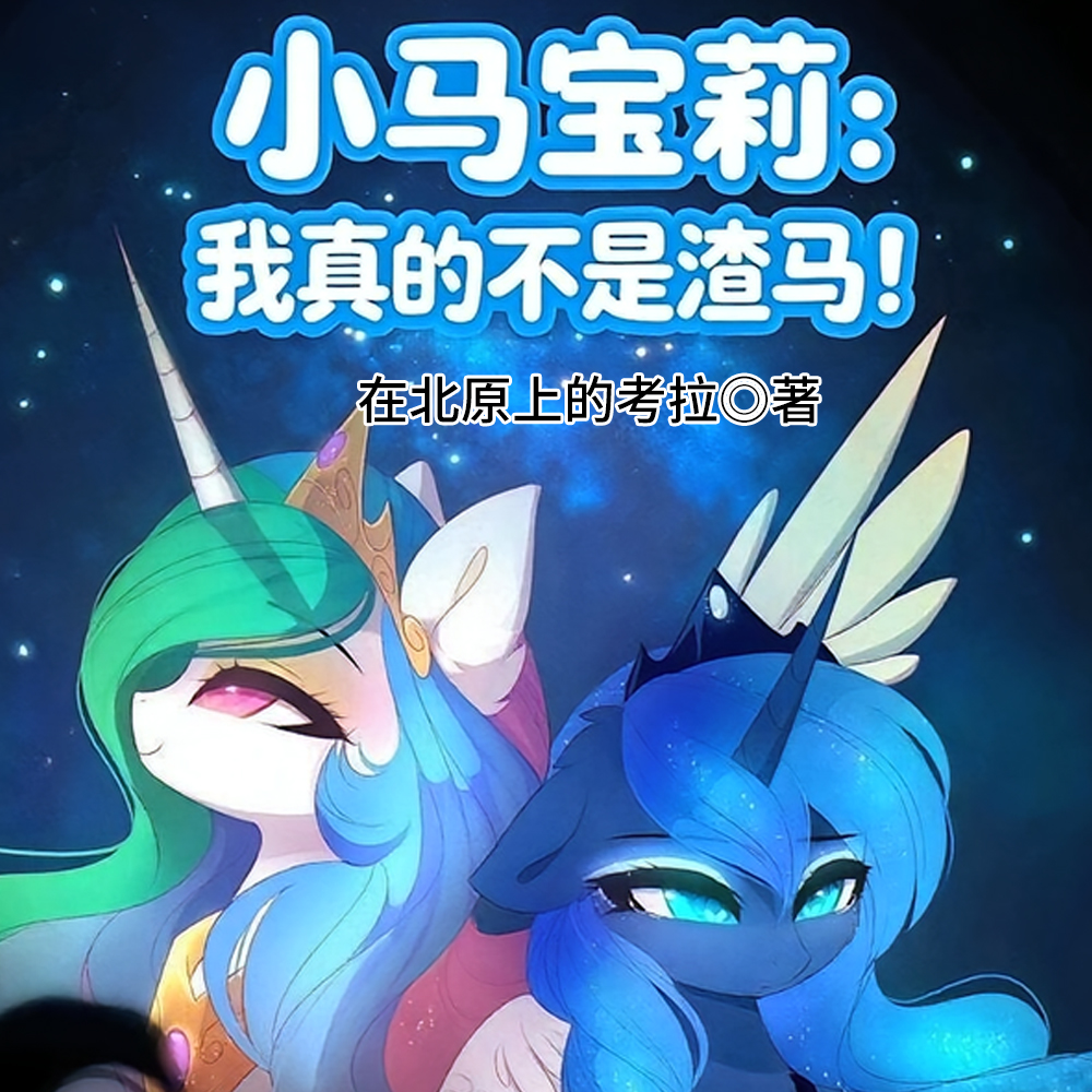 小马：从露娜到大PP的恋爱日记
