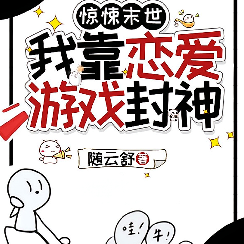 全球诡变：我攻略了诡异之主