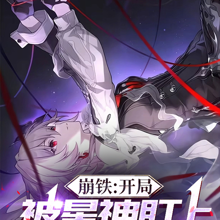 崩铁：开局被星神盯上，我无敌了