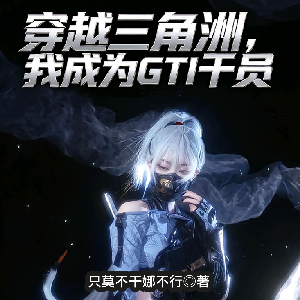 穿越三角洲，我成为GTI干员