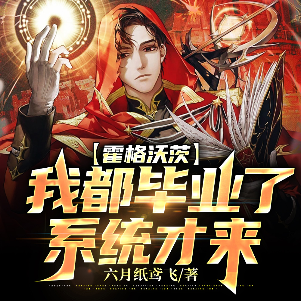 霍格沃茨：我都毕业了，系统才来