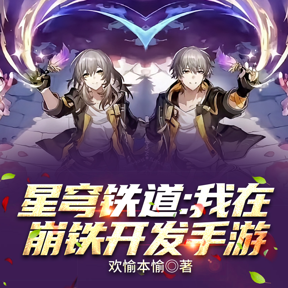 星穹铁道：我在崩铁开发手游