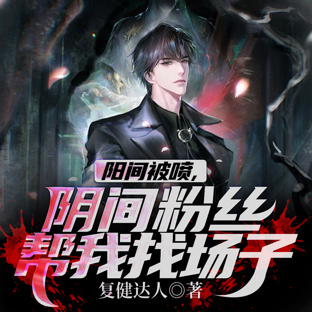 开局演厉鬼，阴间粉丝直播打榜