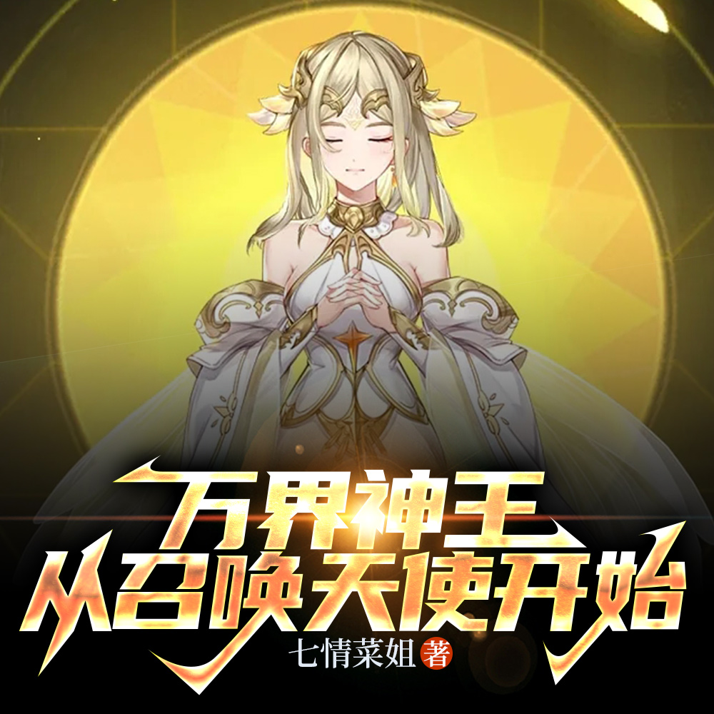 疯了吧！你管天使叫兵种？