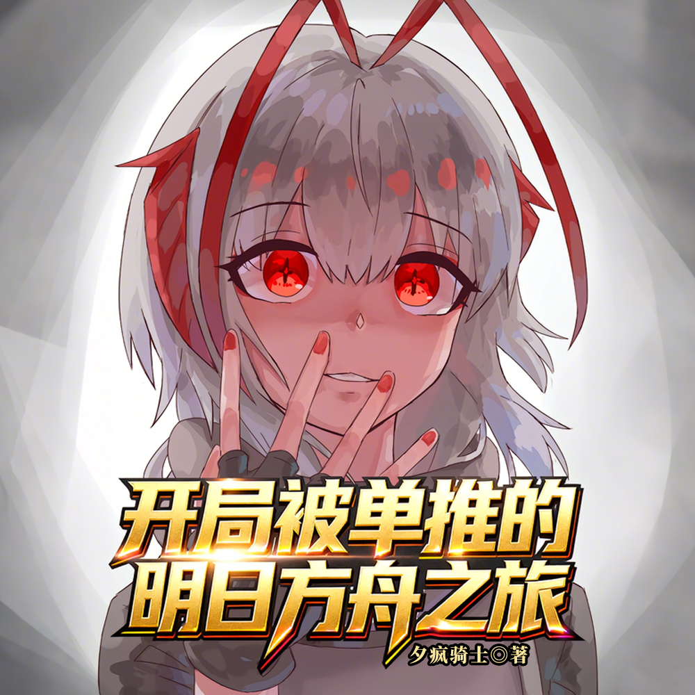 开局被单推的明日方舟之旅