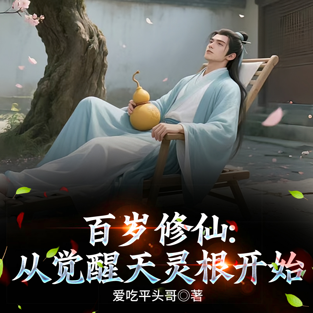 百岁肝帝，从天灵根开始