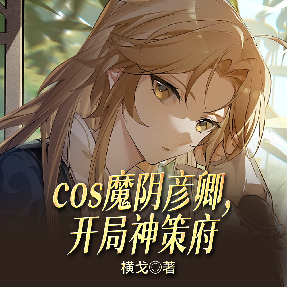 cos魔阴彦卿，开局神策府