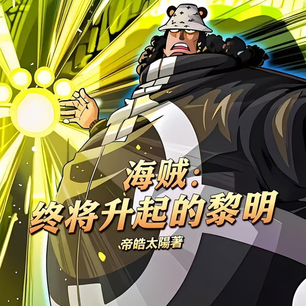 海贼：终将升起的黎明