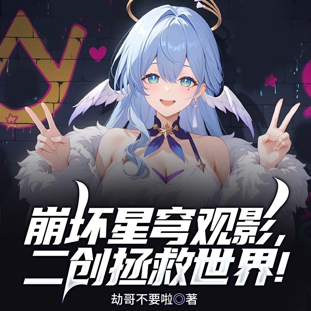 崩坏观影：怎么到处都是同位体？