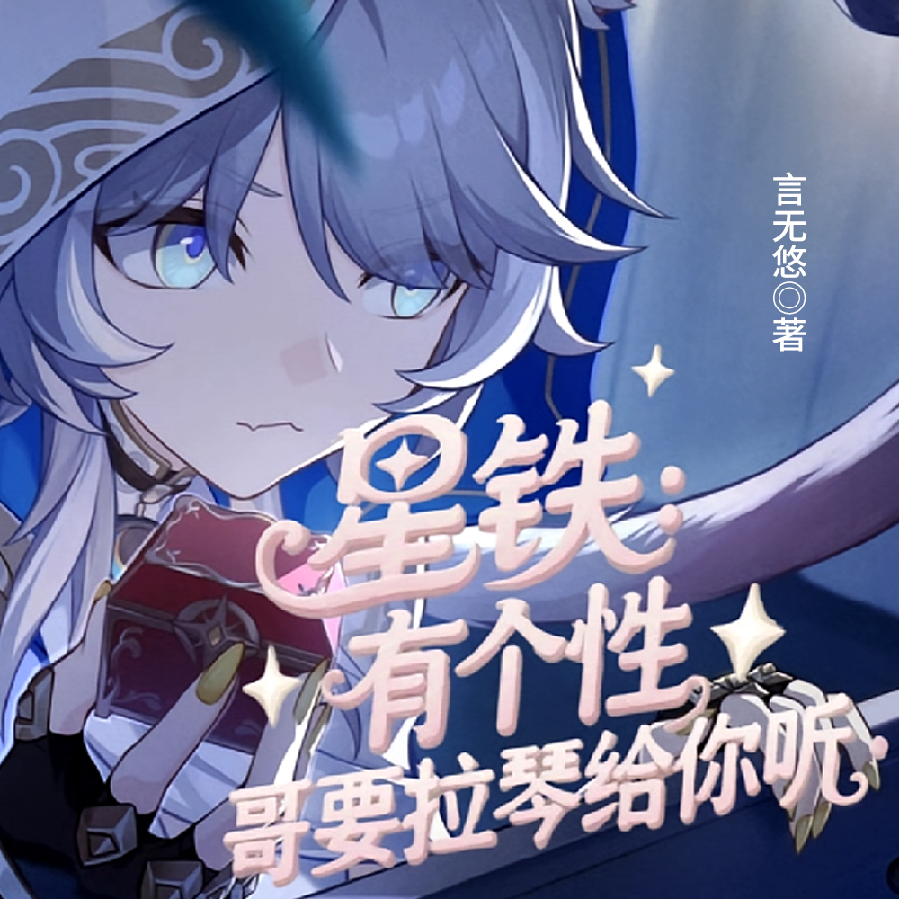 星铁：求一份救世教程