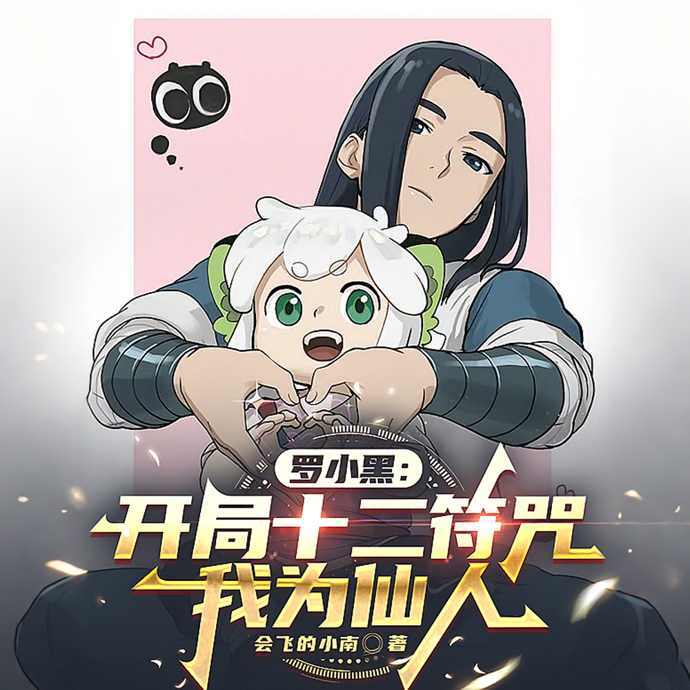 罗小黑：我现在什么都不缺了！