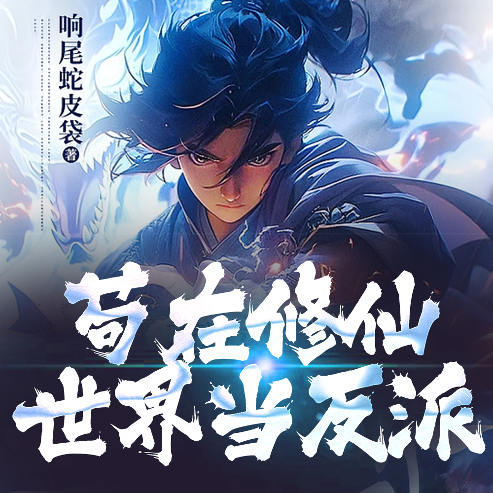 苟在修仙世界当反派