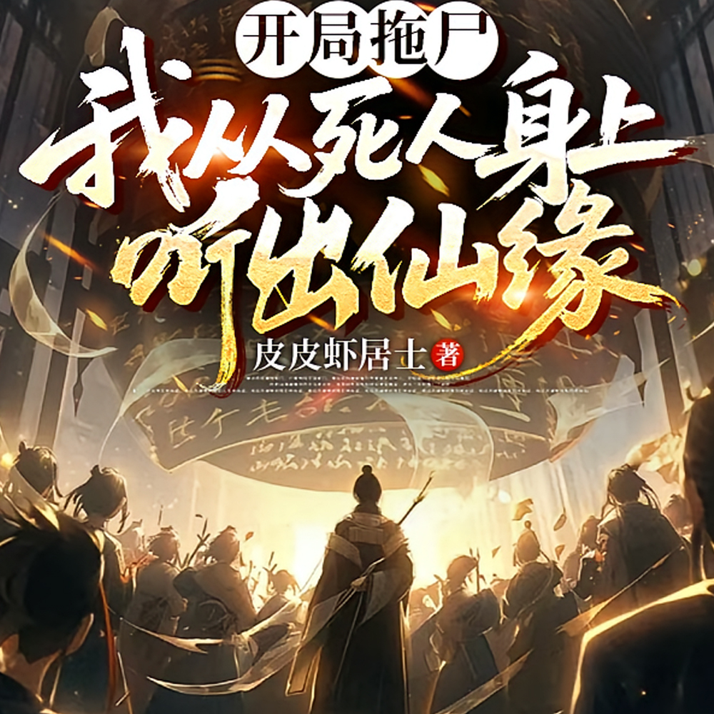 苟在王府开局捡漏无上仙法