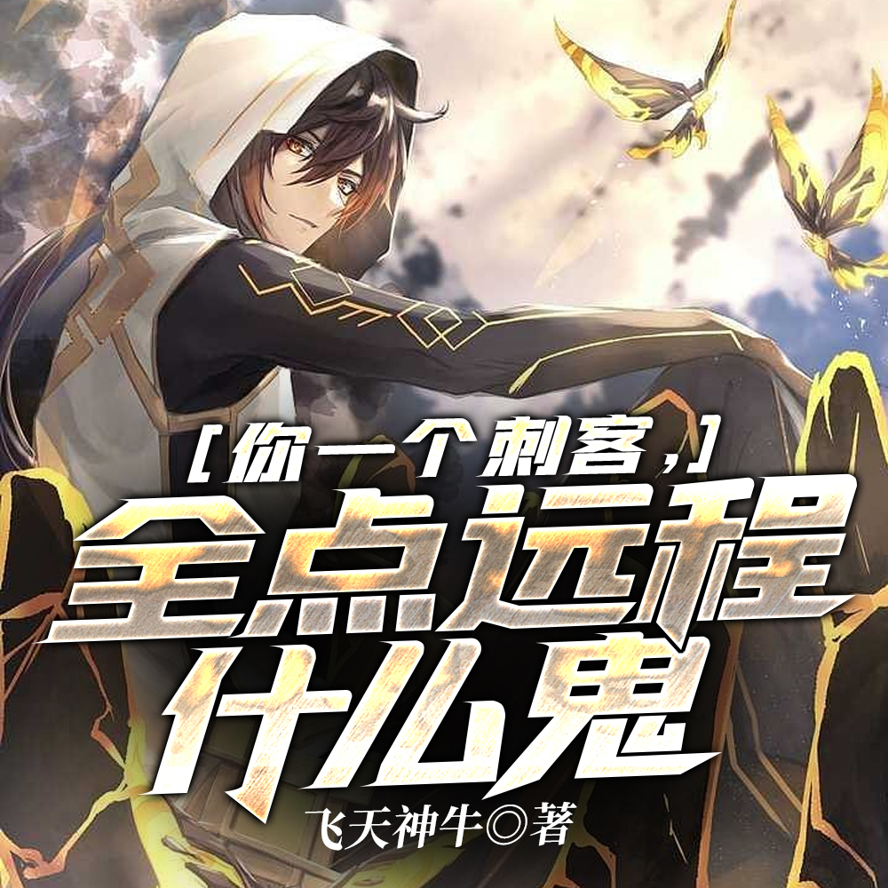 系统推荐选射手，我偏要玩刺客