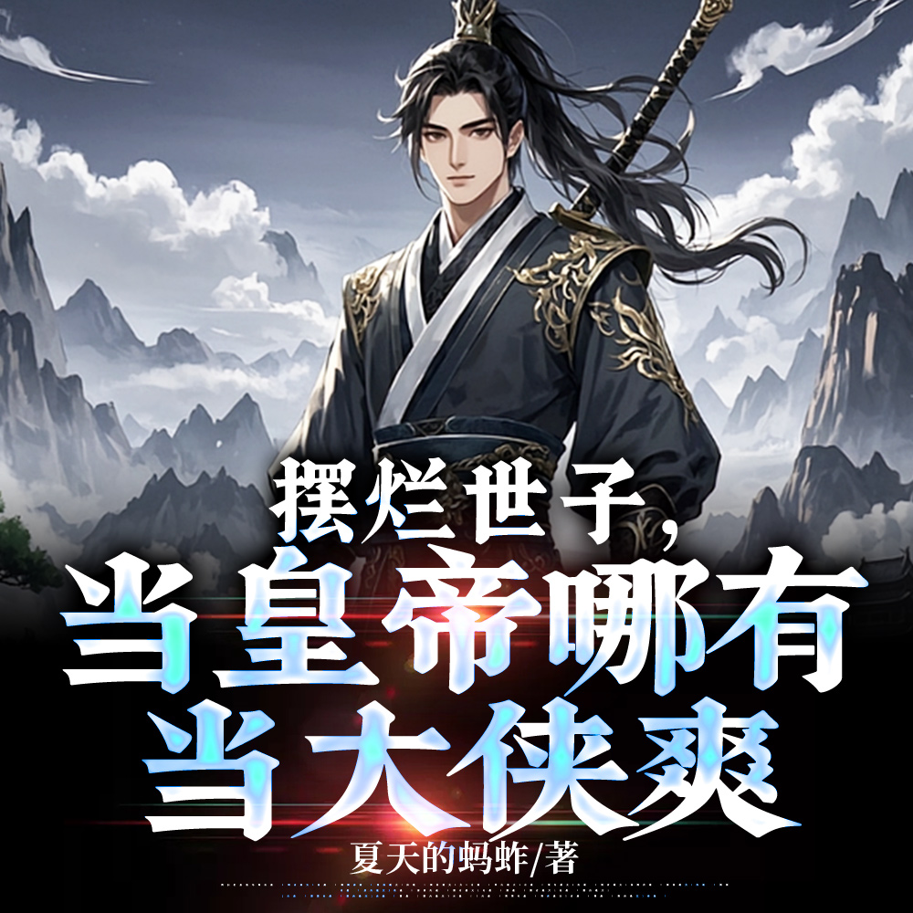 皇位和江湖谁重要？傻子都分得清
