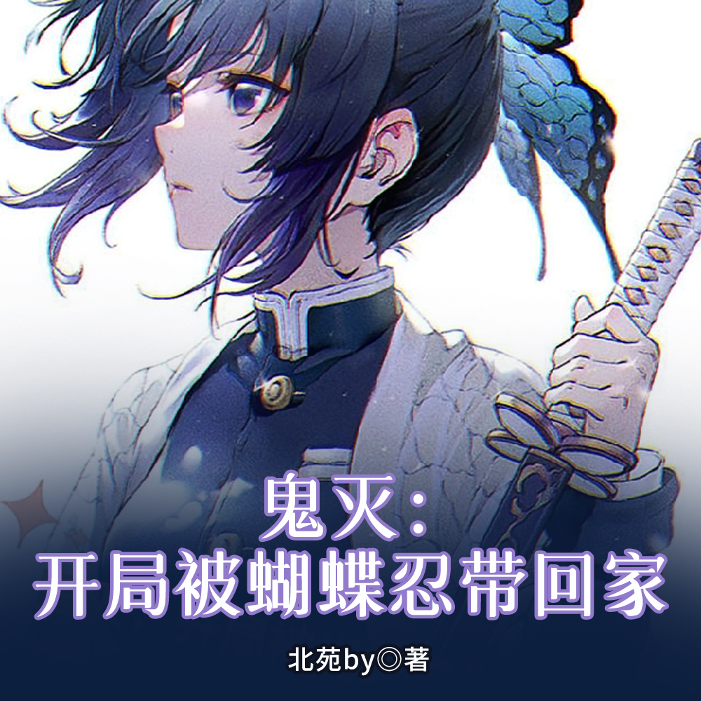 鬼灭：开局被蝴蝶忍带回家