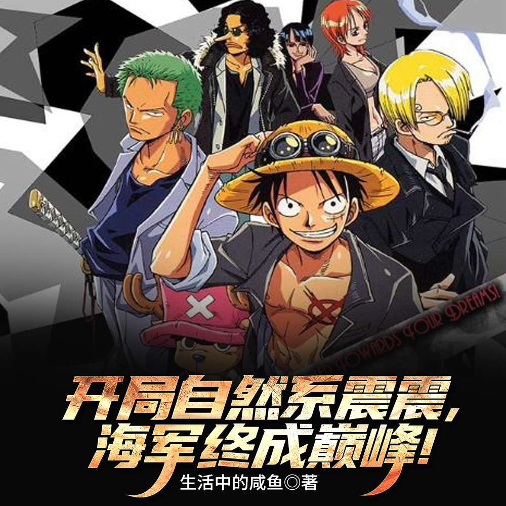 抱歉，我，海军！战绩通天