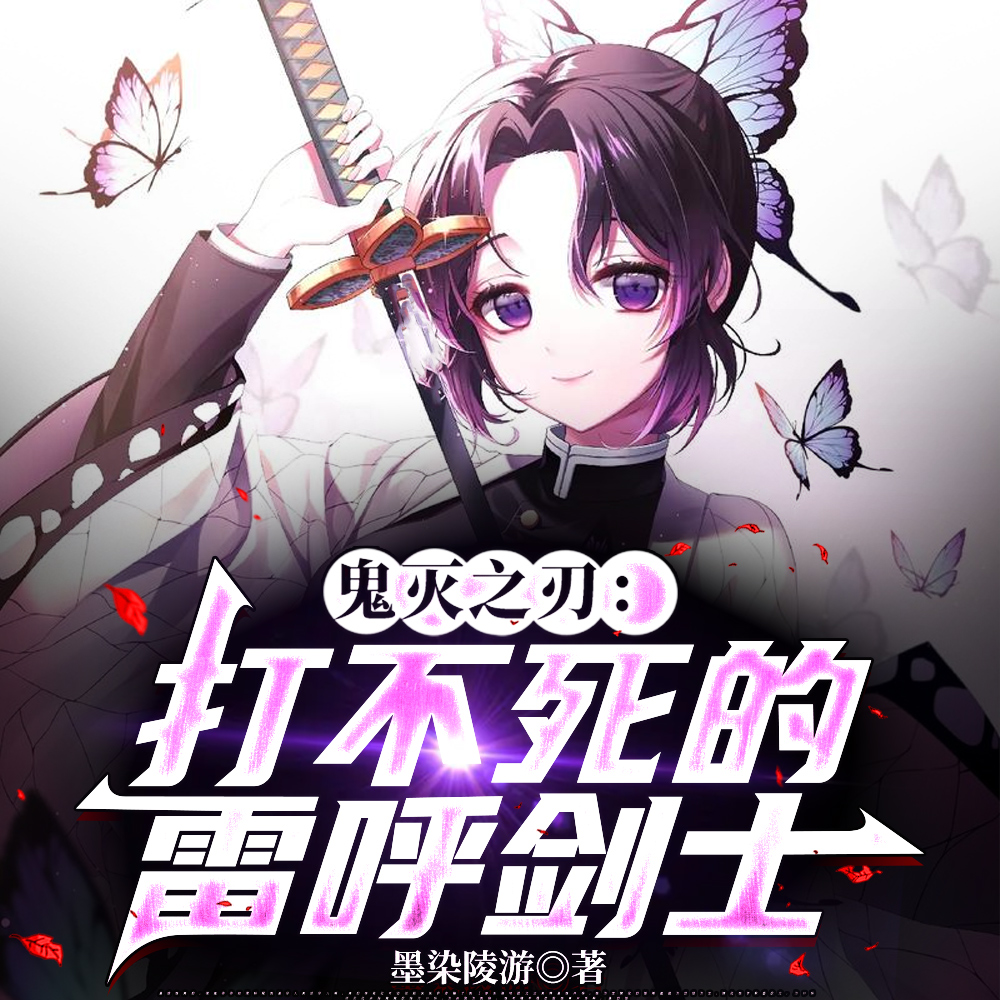 鬼灭之刃：打不死的雷呼剑士