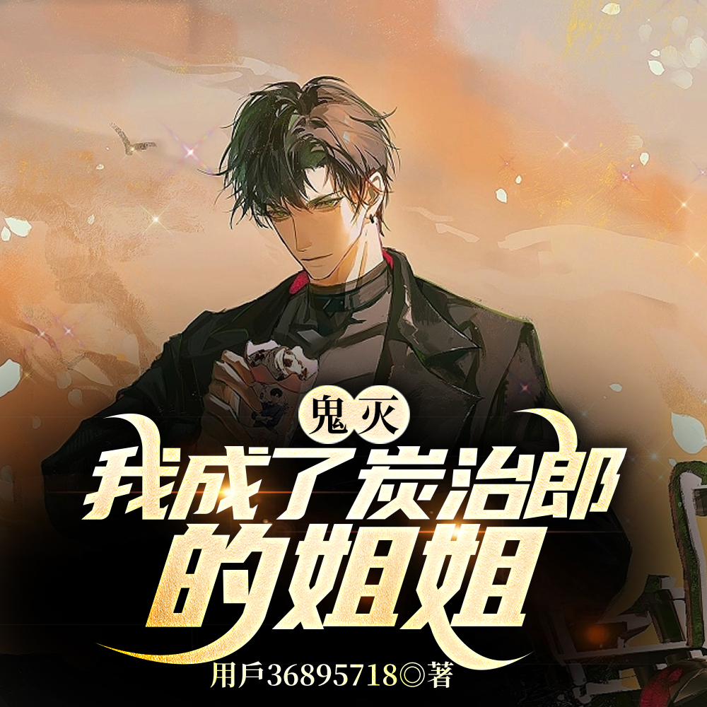 鬼灭：我成了炭治郎的姐姐