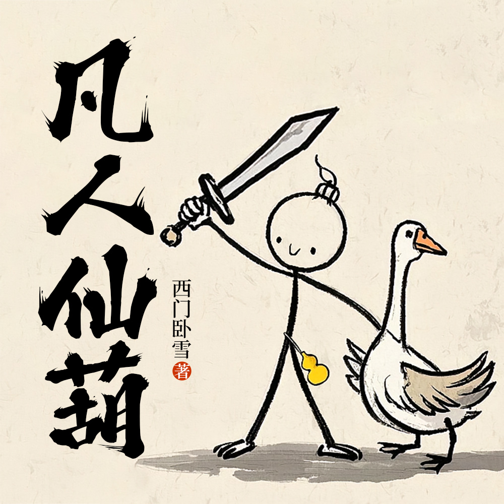我是修仙界第一老实人