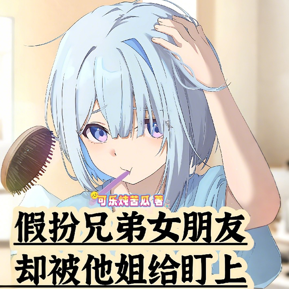 太像女生，女总裁非要我叫她老公