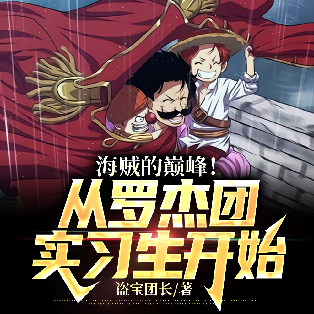 海贼：十五岁的旧时代霸主