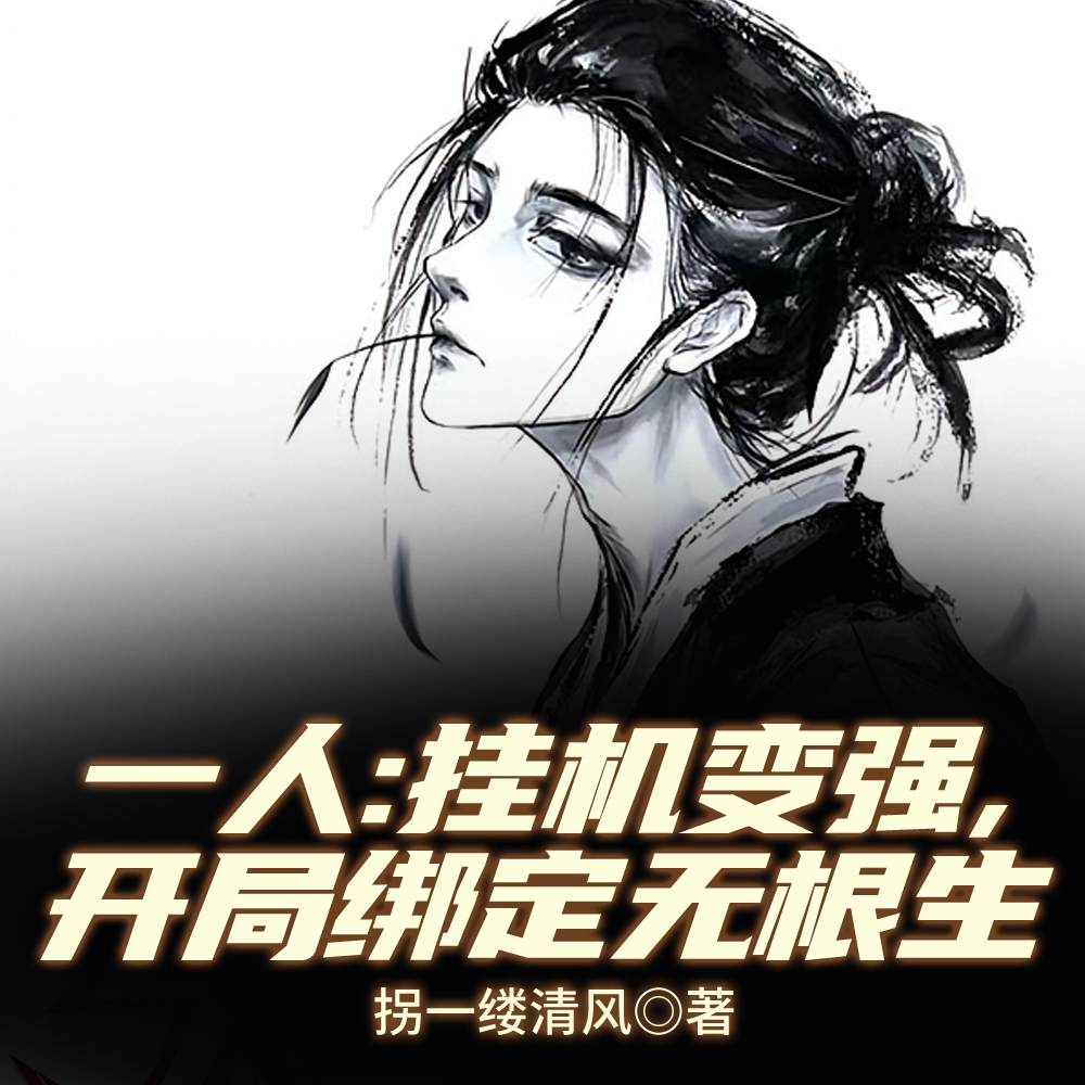 一人：修练效果全反哺，我无敌了